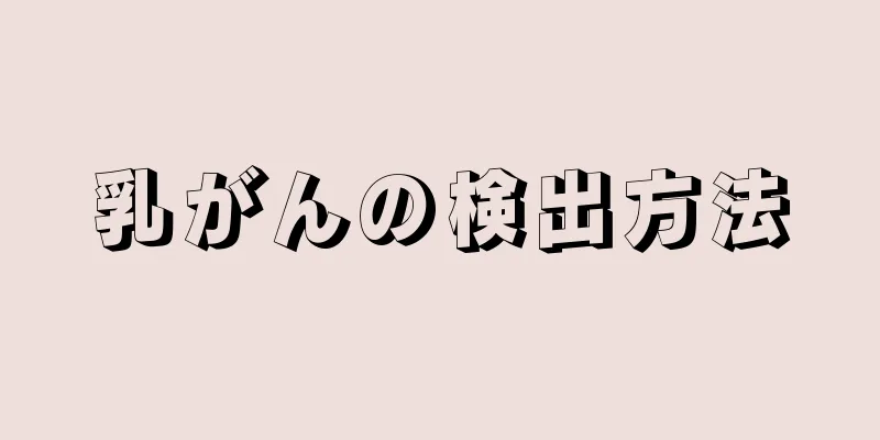 乳がんの検出方法