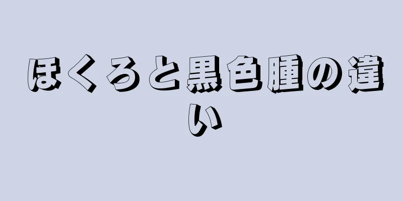 ほくろと黒色腫の違い