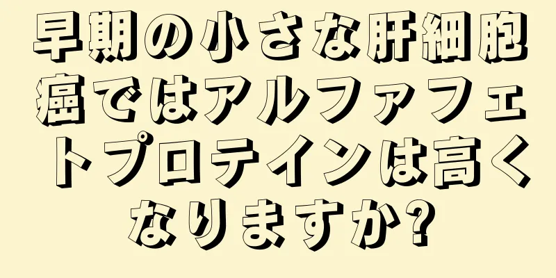 早期の小さな肝細胞癌ではアルファフェトプロテインは高くなりますか?