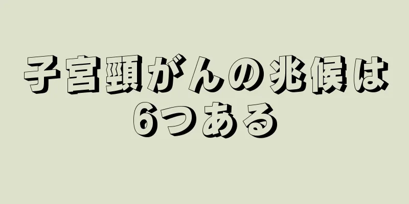 子宮頸がんの兆候は6つある