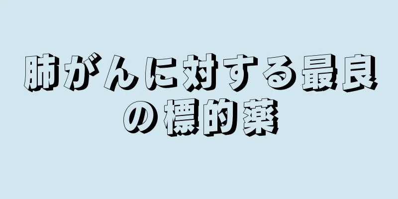 肺がんに対する最良の標的薬