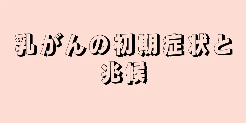 乳がんの初期症状と兆候