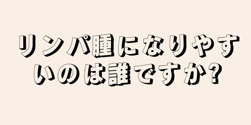 リンパ腫になりやすいのは誰ですか?