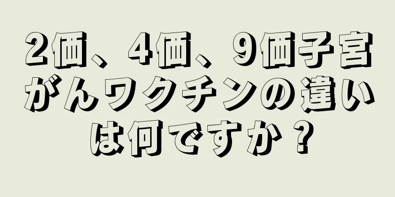 2価、4価、9価子宮がんワクチンの違いは何ですか？