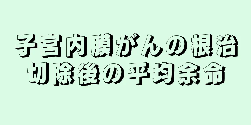 子宮内膜がんの根治切除後の平均余命
