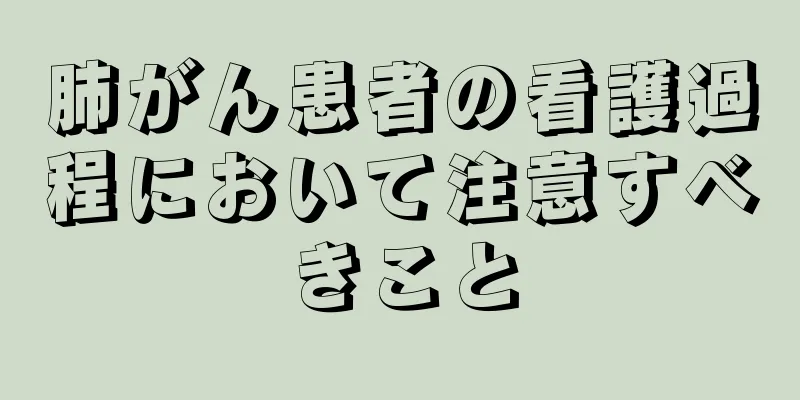 肺がん患者の看護過程において注意すべきこと