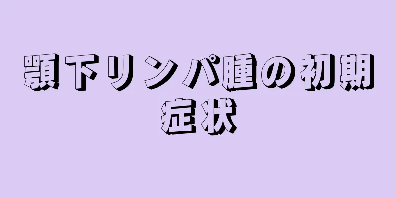 顎下リンパ腫の初期症状