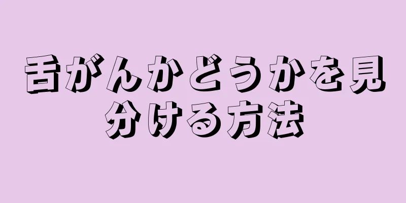 舌がんかどうかを見分ける方法