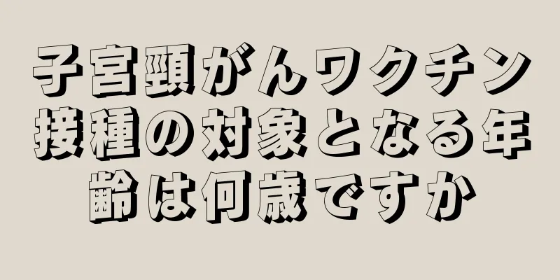 子宮頸がんワクチン接種の対象となる年齢は何歳ですか