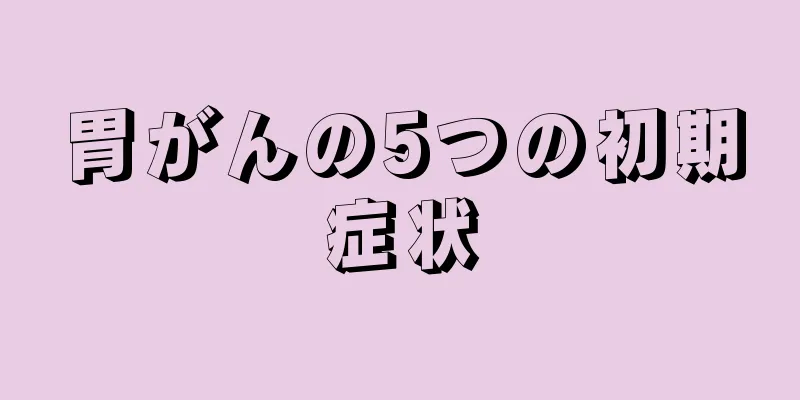 胃がんの5つの初期症状