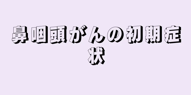 鼻咽頭がんの初期症状