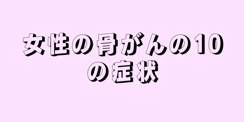 女性の骨がんの10の症状