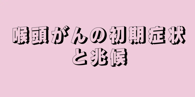 喉頭がんの初期症状と兆候