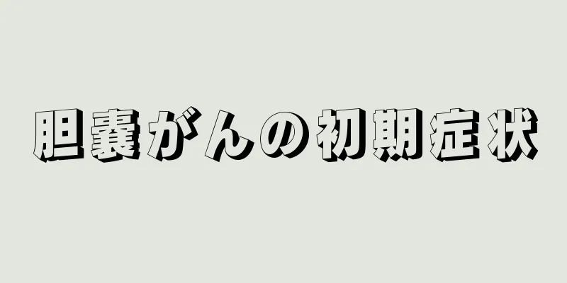 胆嚢がんの初期症状