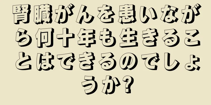 腎臓がんを患いながら何十年も生きることはできるのでしょうか?