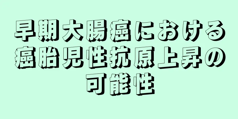 早期大腸癌における癌胎児性抗原上昇の可能性