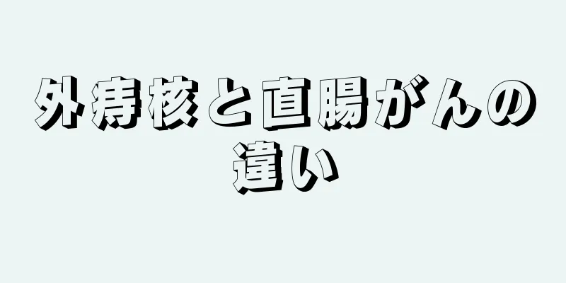 外痔核と直腸がんの違い