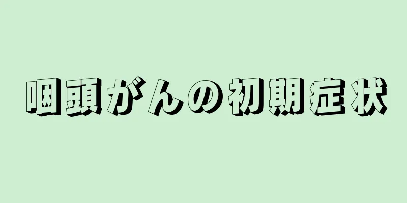 咽頭がんの初期症状