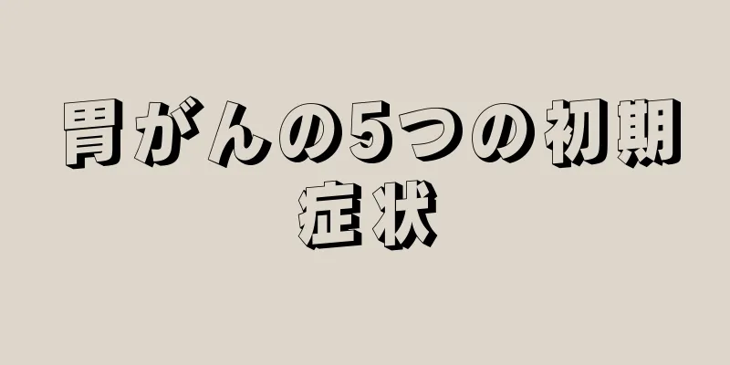 胃がんの5つの初期症状