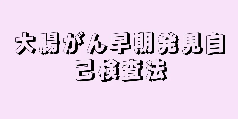 大腸がん早期発見自己検査法