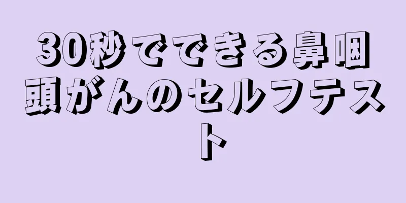 30秒でできる鼻咽頭がんのセルフテスト