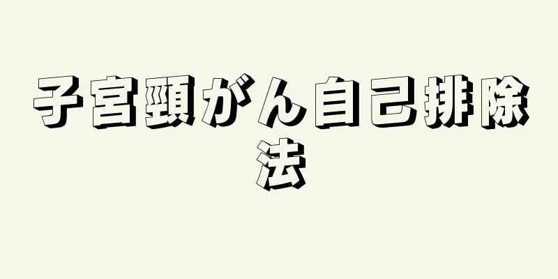 子宮頸がん自己排除法