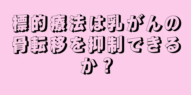 標的療法は乳がんの骨転移を抑制できるか？