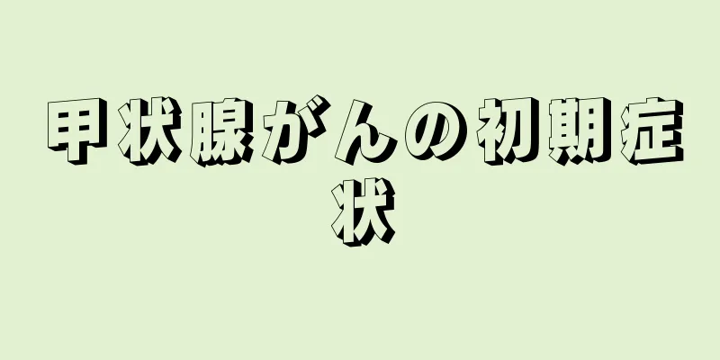 甲状腺がんの初期症状