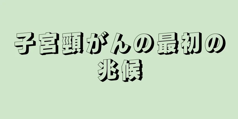 子宮頸がんの最初の兆候