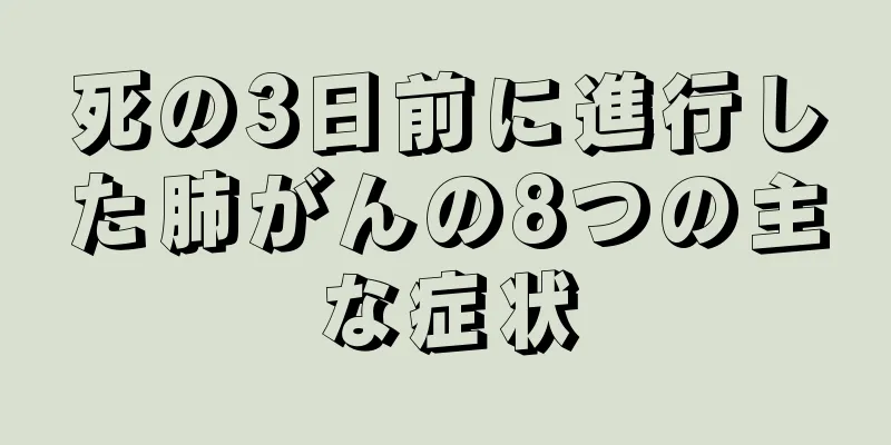 死の3日前に進行した肺がんの8つの主な症状
