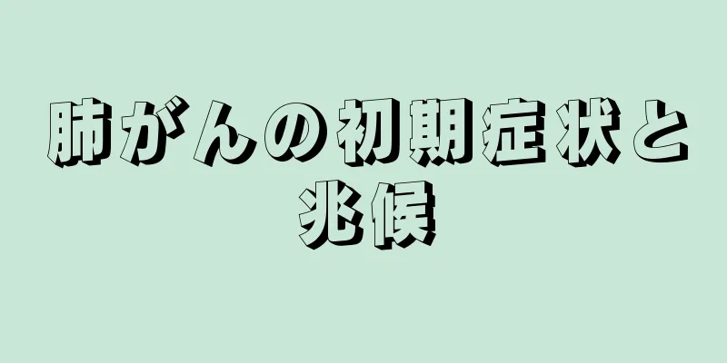 肺がんの初期症状と兆候