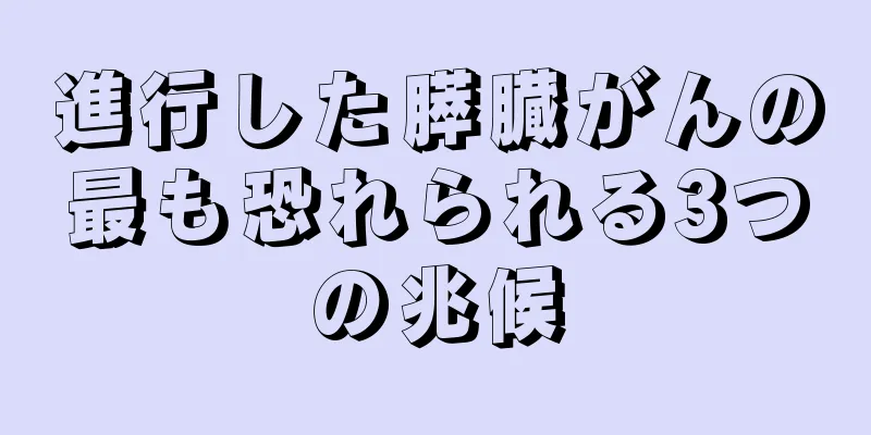 進行した膵臓がんの最も恐れられる3つの兆候