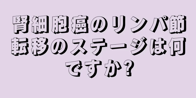 腎細胞癌のリンパ節転移のステージは何ですか?
