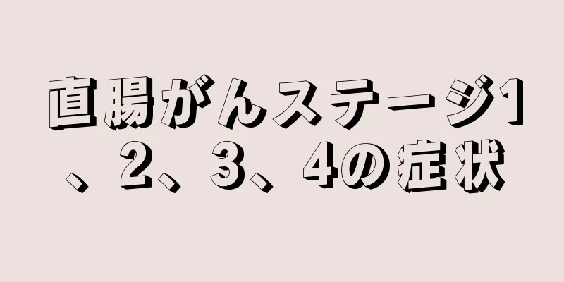 直腸がんステージ1、2、3、4の症状