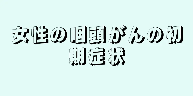 女性の咽頭がんの初期症状