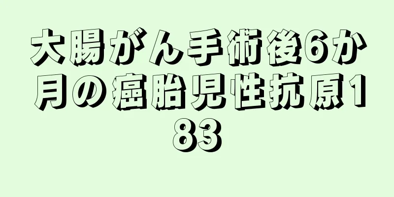 大腸がん手術後6か月の癌胎児性抗原183