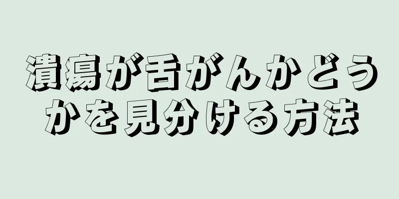 潰瘍が舌がんかどうかを見分ける方法