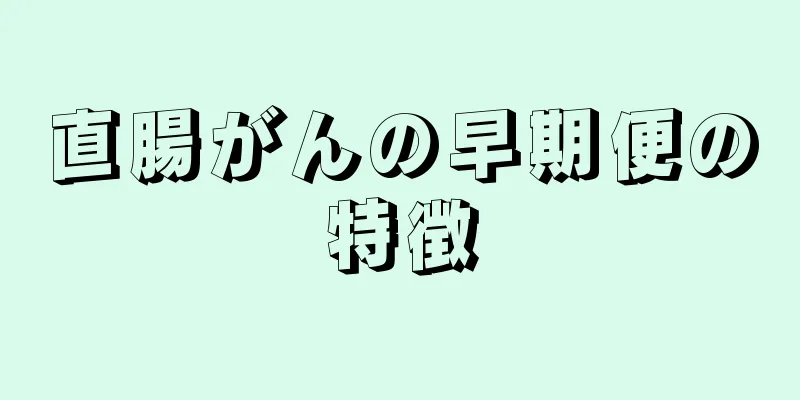 直腸がんの早期便の特徴
