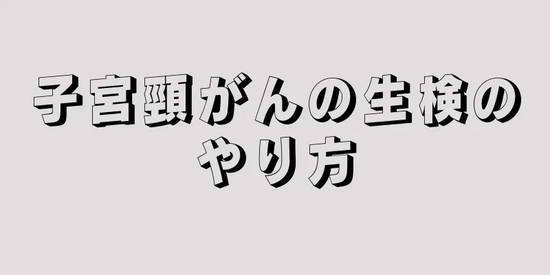 子宮頸がんの生検のやり方