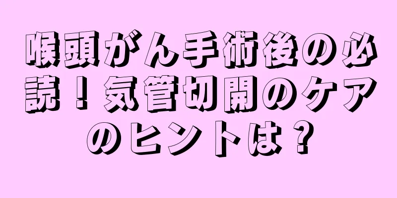 喉頭がん手術後の必読！気管切開のケアのヒントは？