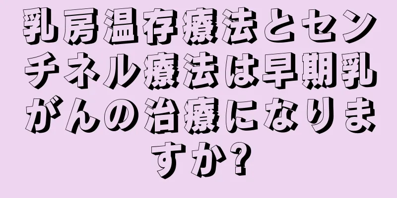乳房温存療法とセンチネル療法は早期乳がんの治療になりますか?