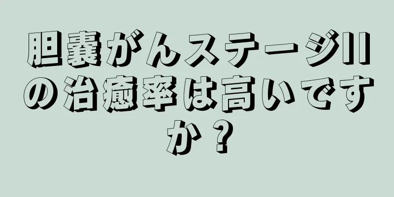 胆嚢がんステージIIの治癒率は高いですか？