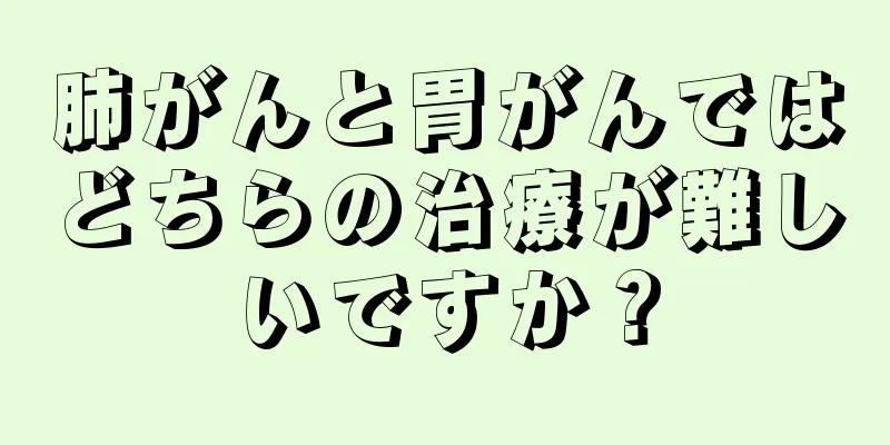 肺がんと胃がんではどちらの治療が難しいですか？