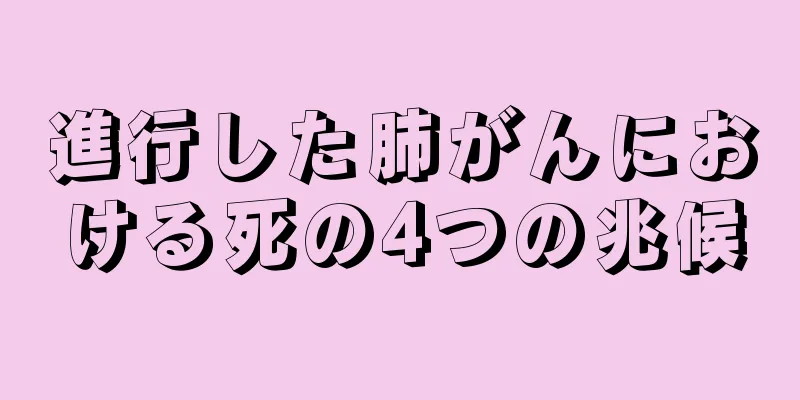 進行した肺がんにおける死の4つの兆候