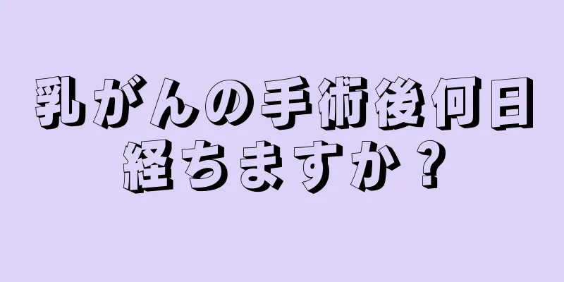 乳がんの手術後何日経ちますか？