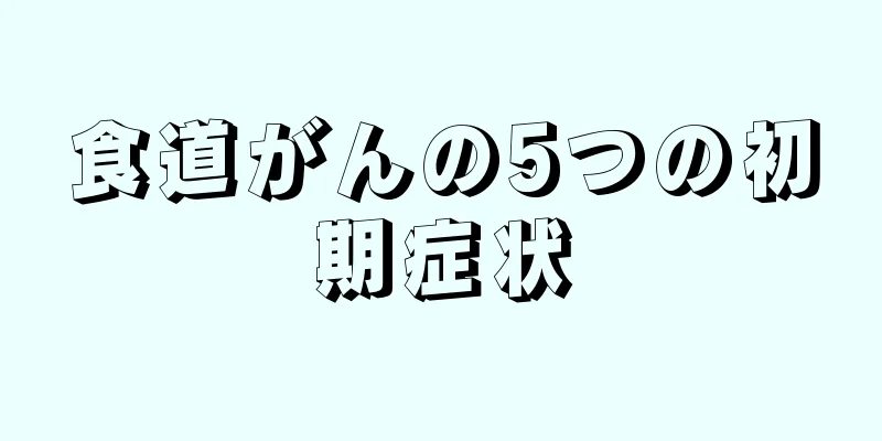 食道がんの5つの初期症状