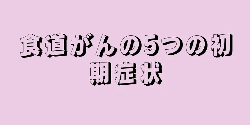 食道がんの5つの初期症状
