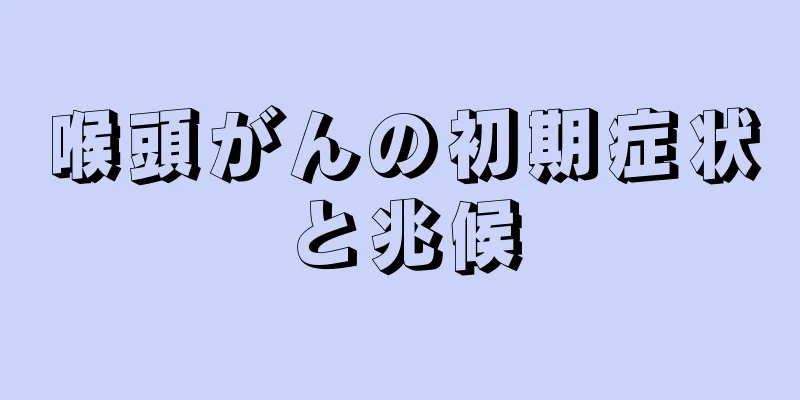 喉頭がんの初期症状と兆候
