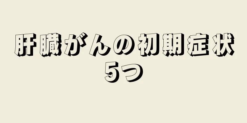 肝臓がんの初期症状5つ