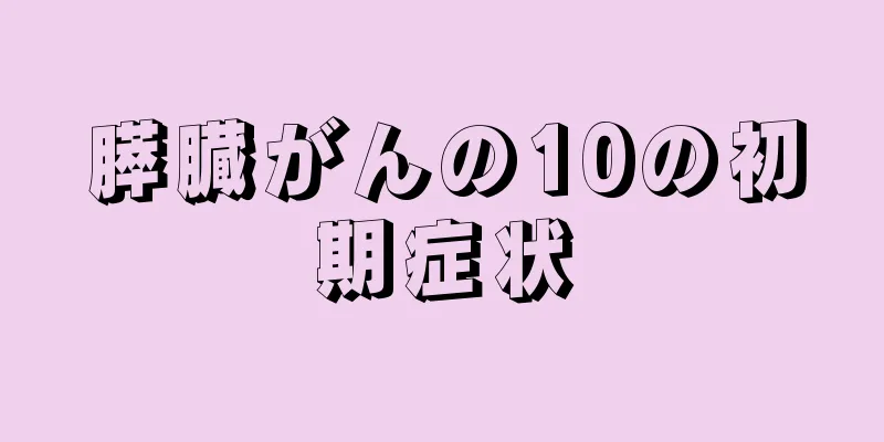 膵臓がんの10の初期症状